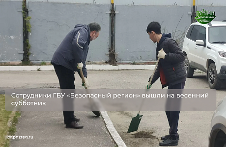 Сотрудники ГБУ «Безопасный регион» вышли на весенний субботник